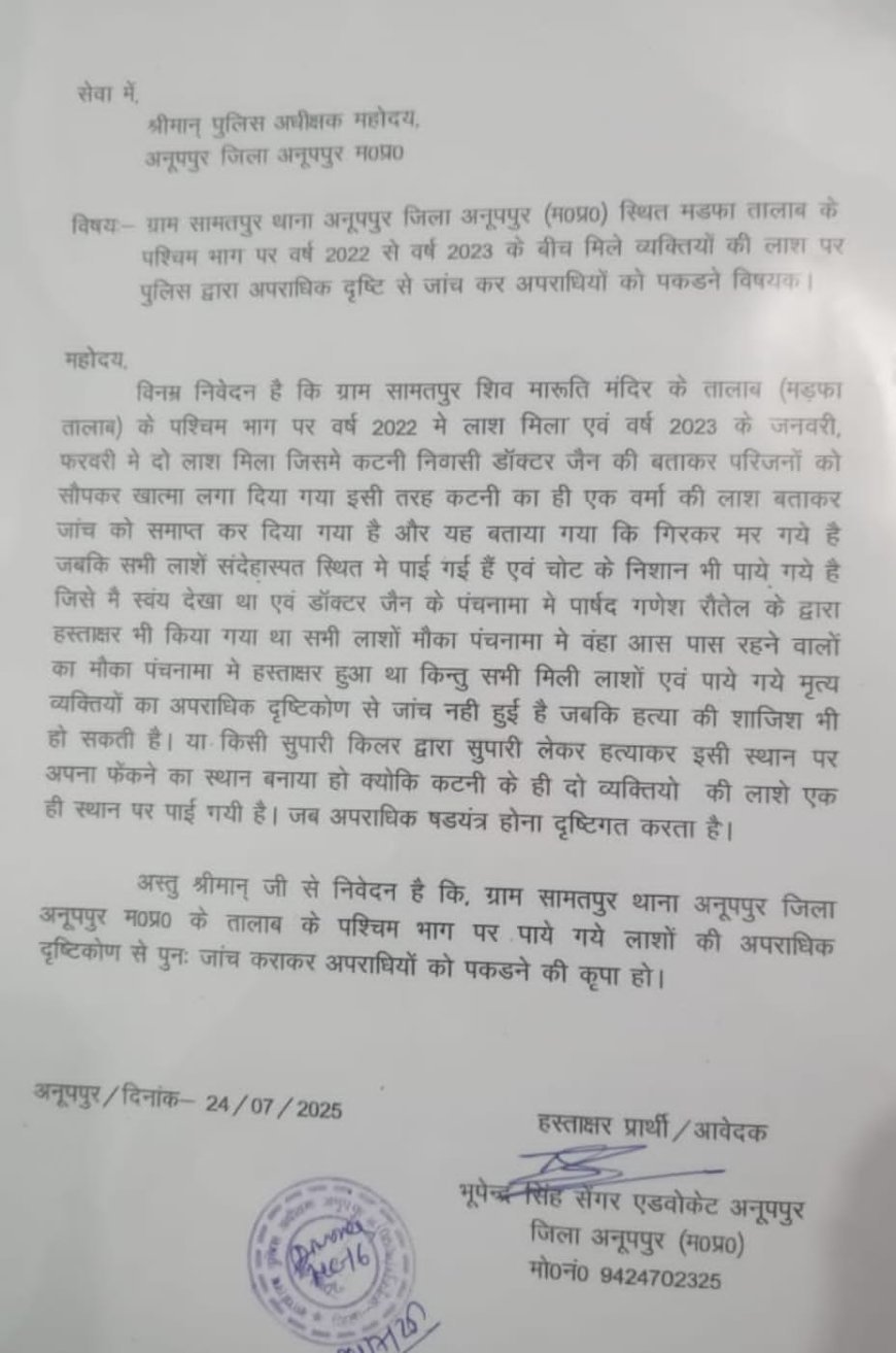 मडफा तालाब से मिली तीन  लाशों की जांच फाईलों में दफन  वरिष्ठ अधिवक्ता ने पुलिस अधीक्षक से की जांच की मांग