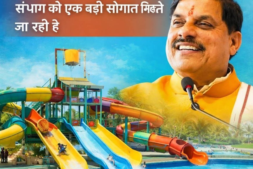 8 को CM करेंगे लोकार्पित...करोड़ों की सौगात से धनपुरी को मिली नई पहचान, वाटर पार्क बनेगा संभाग का आकर्षण केंद्र