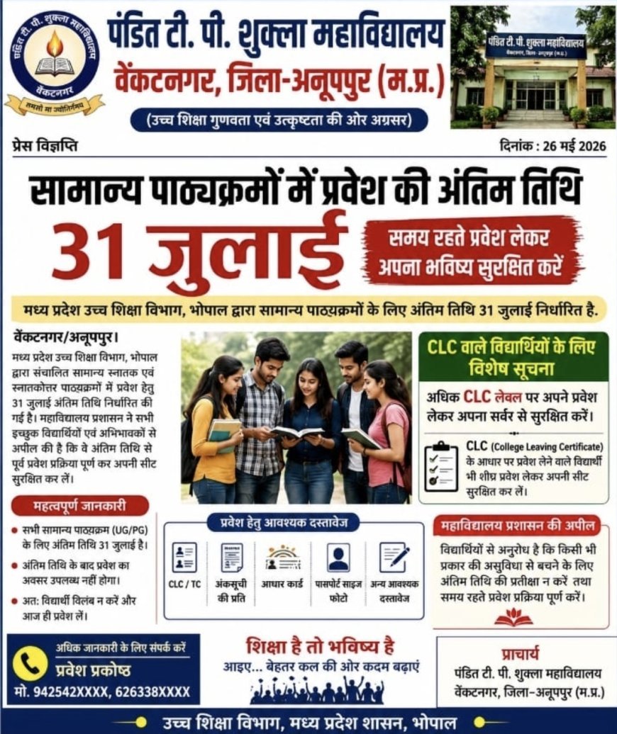 सामान्य पाठ्यक्रमों में प्रवेश की अंतिम तिथि 31 जुलाई, विद्यार्थी शीघ्र कराएं प्रवेश